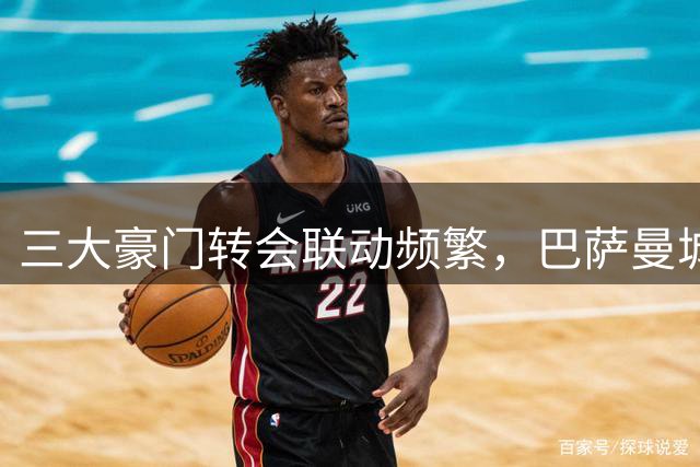 三大豪门转会联动频繁，巴萨曼城巴黎形成紧密合作圈