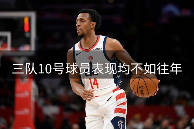 三队10号球员表现均不如往年