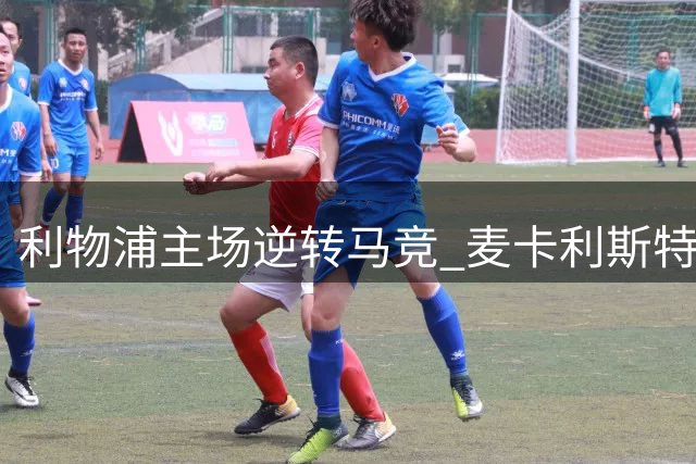 利物浦主场逆转马竞 麦卡利斯特世界波制胜