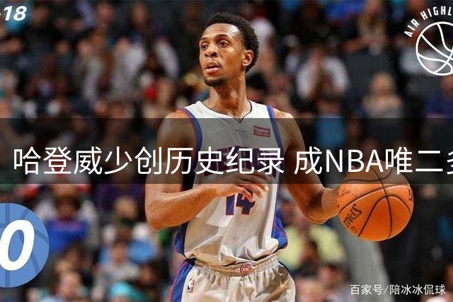 哈登威少创历史纪录 成NBA唯二多次包揽得分助攻王巨星
