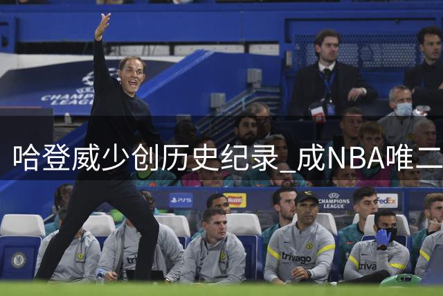 哈登威少创历史纪录 成NBA唯二多次包揽得分助攻王巨星