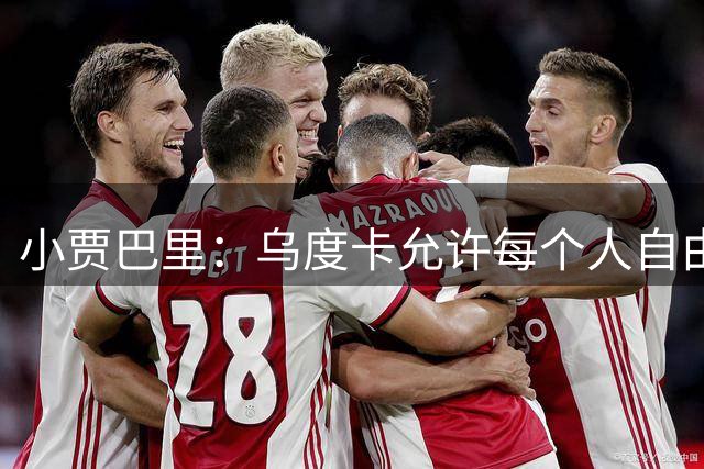 小贾巴里：乌度卡允许每个人自由发挥 他是一名球员型教练
