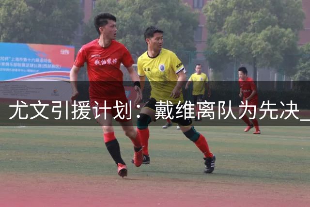 尤文引援计划：戴维离队为先决 沃尔特马德交易进展顺利
