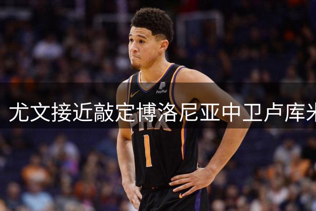 尤文接近敲定博洛尼亚中卫卢库米 将签约至2028年
