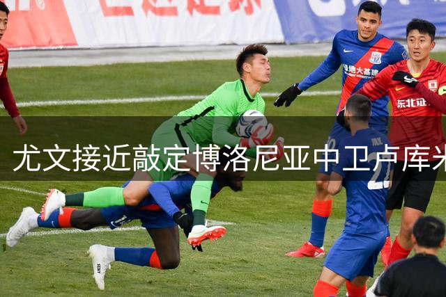 尤文接近敲定博洛尼亚中卫卢库米 将签约至2028年