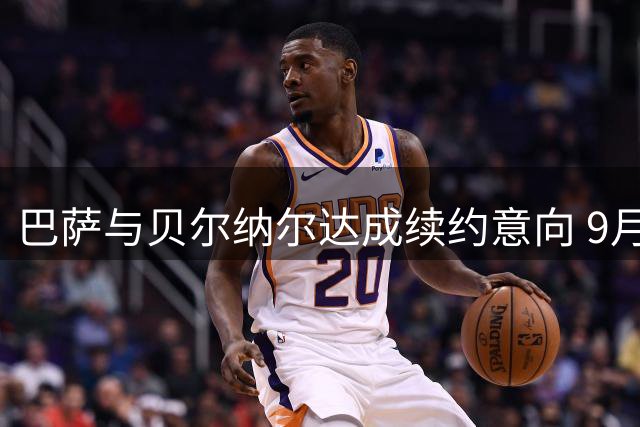 巴萨与贝尔纳尔达成续约意向 9月启动加薪程序