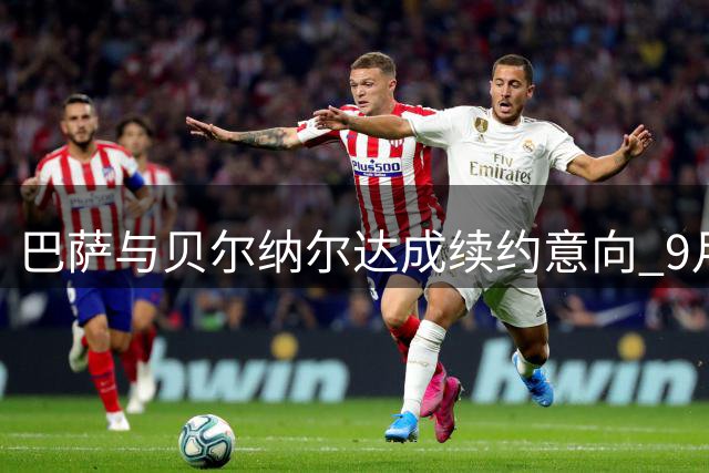 巴萨与贝尔纳尔达成续约意向 9月启动加薪程序