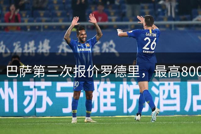 巴萨第三次报价罗德里，最高8000万欧