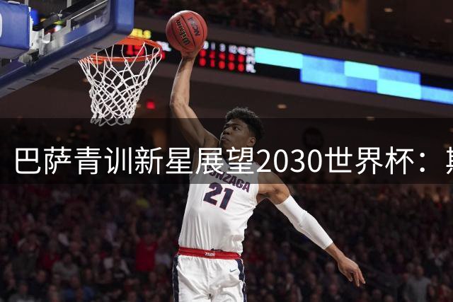 巴萨青训新星展望2030世界杯：期待入选日本国家队