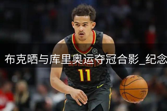 布克晒与库里奥运夺冠合影 纪念美国男篮巴黎登顶两周年