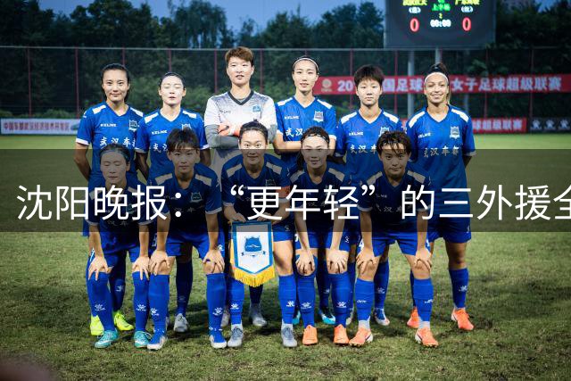 沈阳晚报：“更年轻”的三外援全部确定 辽篮期待打好翻身仗