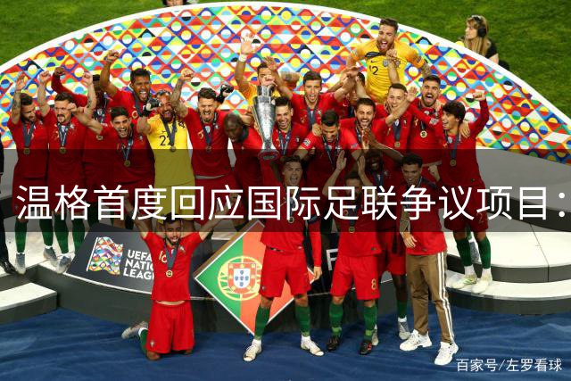 温格首度回应国际足联争议项目：事前毫不知情 力主撤销不当决策