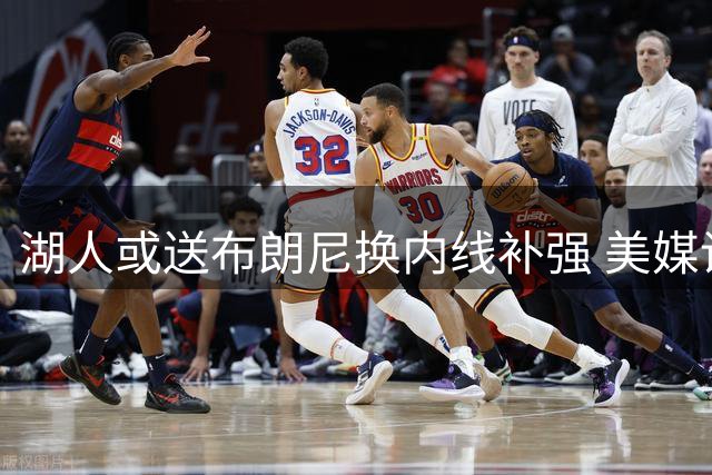湖人或送布朗尼换内线补强 美媒设计三方交易方案获卡佩拉