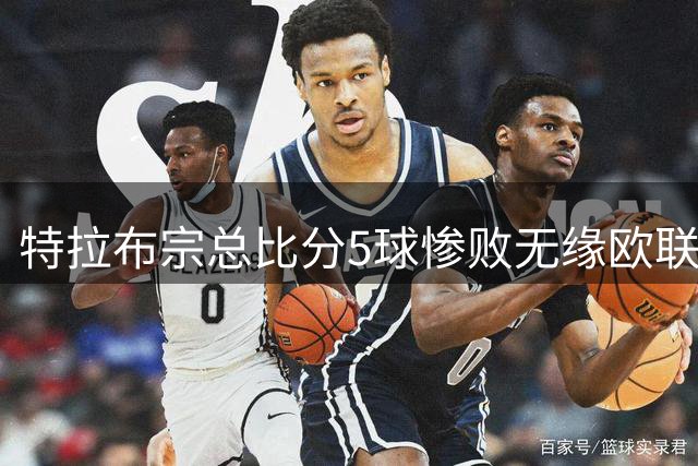 特拉布宗总比分5球惨败无缘欧联，场下的萨拉赫面无表情