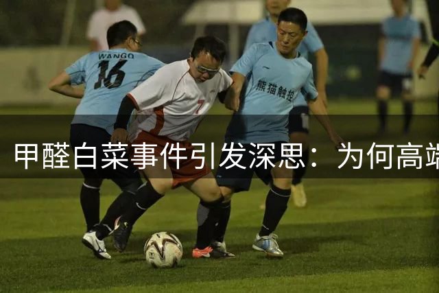 甲醛白菜事件引发深思：为何高端超市更受青睐