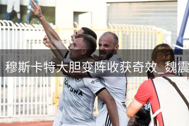穆斯卡特大胆变阵收获奇效 魏震点球建功助上港战平铜梁龙