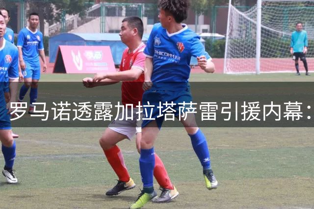 罗马诺透露加拉塔萨雷引援内幕：马丁内利未考虑土超 莱奥仍是目标