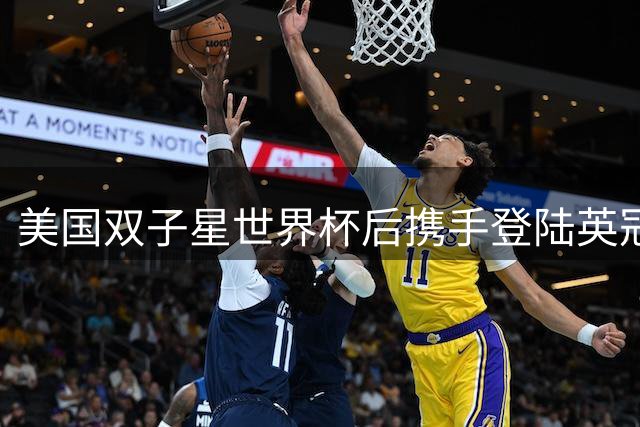美国双子星世界杯后携手登陆英冠，25岁开启全新征程