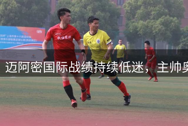 迈阿密国际战绩持续低迷，主帅奥约斯帅位告急