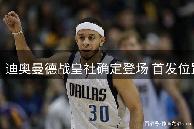 迪奥曼德战皇社确定登场 首发位置仍存悬念