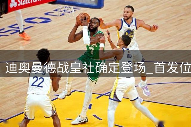 迪奥曼德战皇社确定登场 首发位置仍存悬念