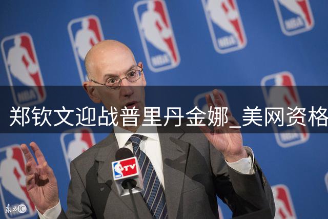 郑钦文迎战普里丹金娜 美网资格赛终极对决今晚打响
