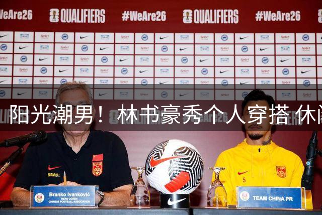 阳光潮男！林书豪秀个人穿搭 休闲风&运动风都能轻松驾驭