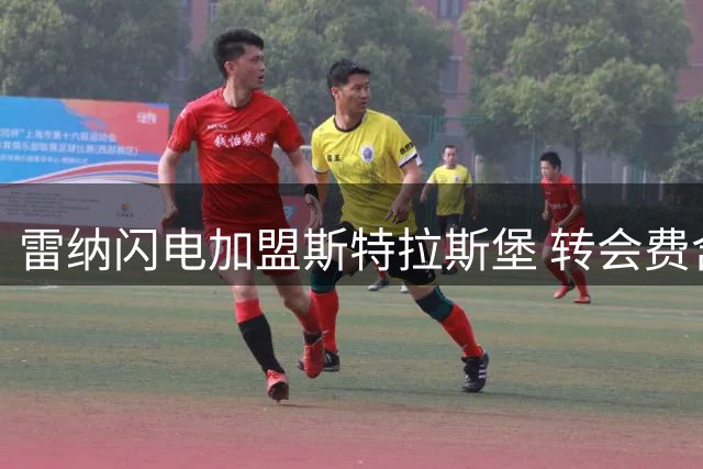 雷纳闪电加盟斯特拉斯堡 转会费含浮动条款及二转分成