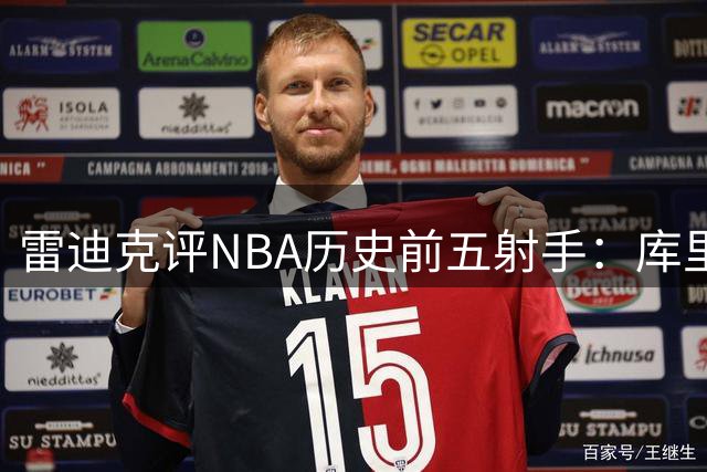 雷迪克评NBA历史前五射手：库里独占鳌头