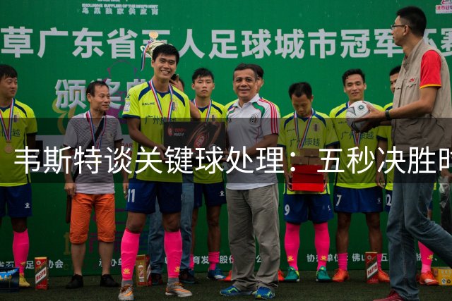 韦斯特谈关键球处理：五秒决胜时优先传球给詹姆斯