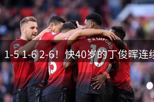 1-5 1-6 2-6！快40岁的丁俊晖连续3站大比分出局 排名或跌出世界前30
