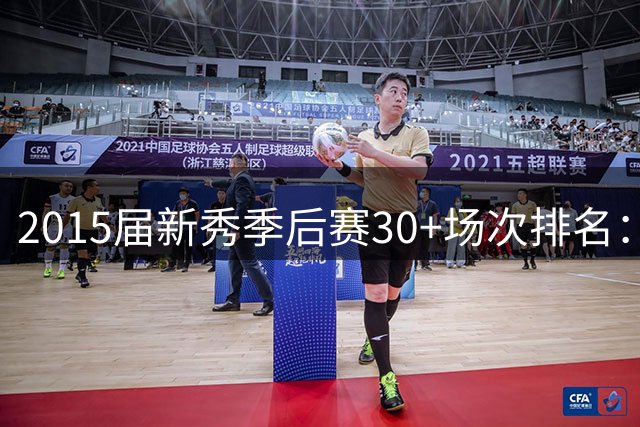 2015届新秀季后赛30+场次排名：布克遥遥领先